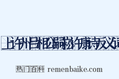 上许州吕相公嗣崧许康诗反义词是什么意思的图片